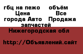 гбц на пежо307 объём1,6 › Цена ­ 10 000 - Все города Авто » Продажа запчастей   . Нижегородская обл.